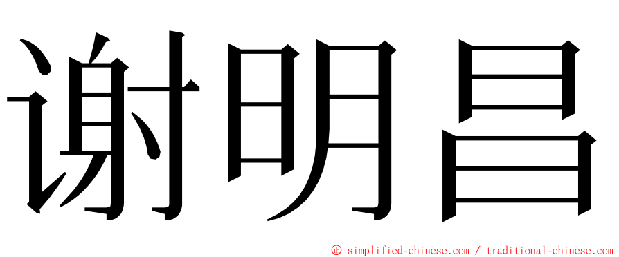 谢明昌 ming font