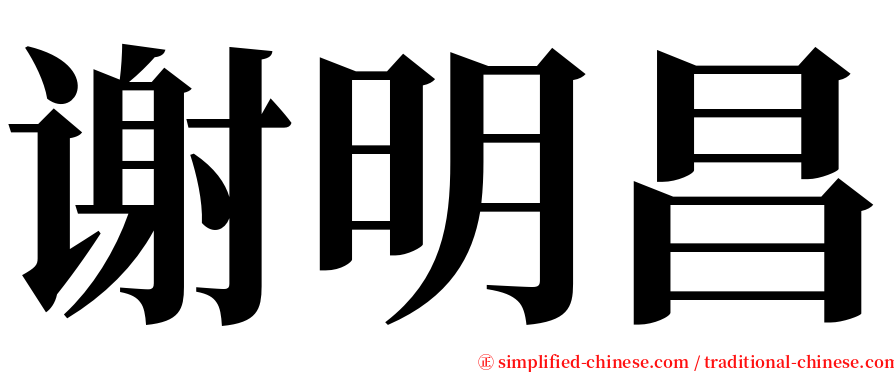 谢明昌 serif font