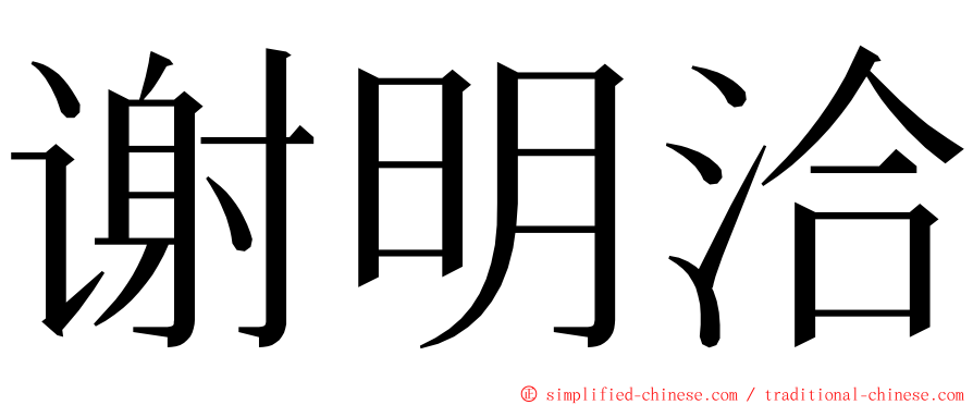 谢明洽 ming font