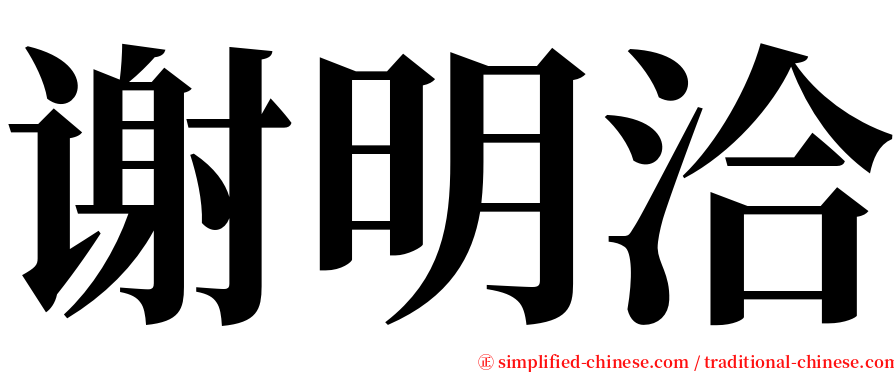 谢明洽 serif font