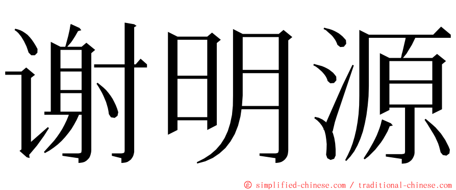 谢明源 ming font