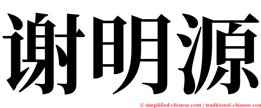 谢明源 serif font