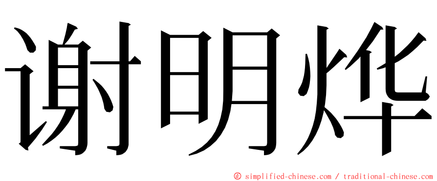 谢明烨 ming font