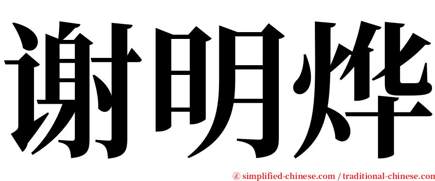 谢明烨 serif font