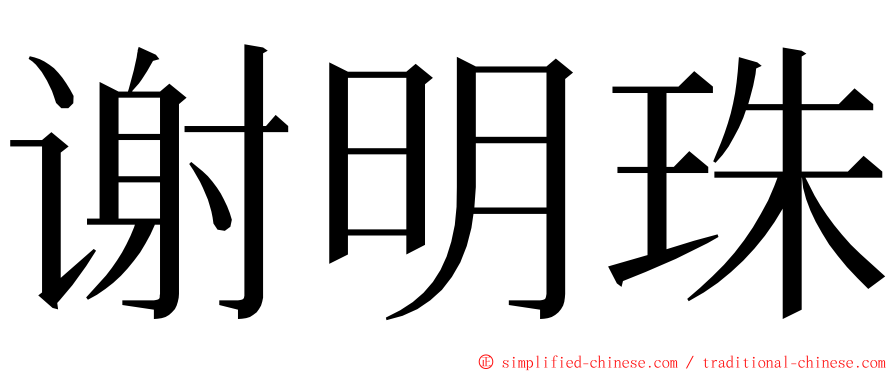 谢明珠 ming font