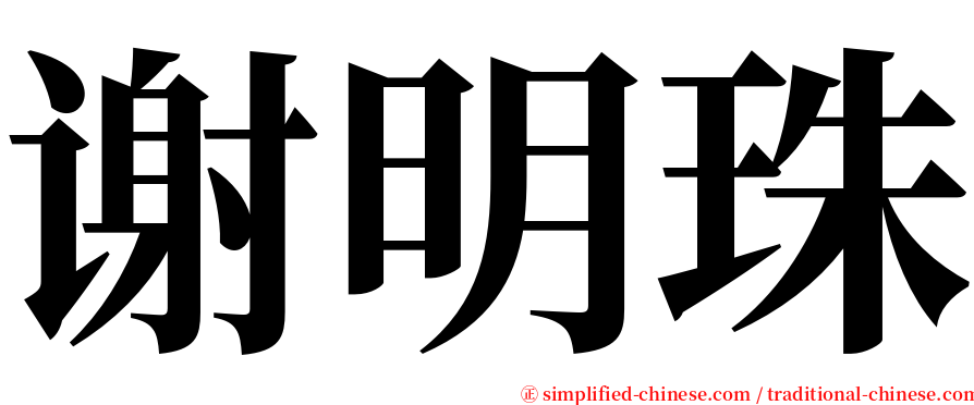 谢明珠 serif font