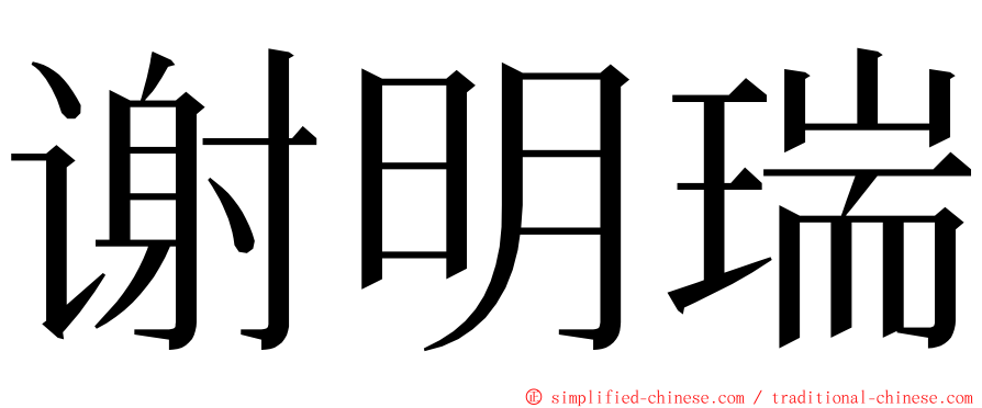 谢明瑞 ming font