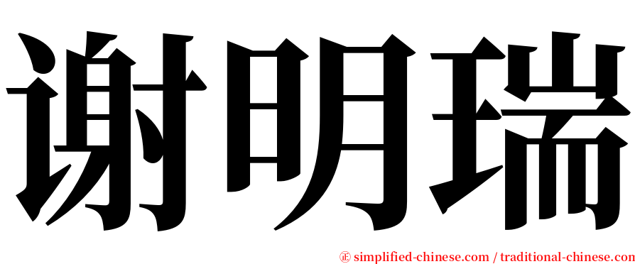 谢明瑞 serif font