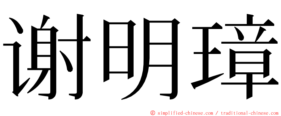 谢明璋 ming font