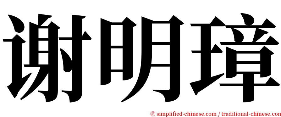 谢明璋 serif font