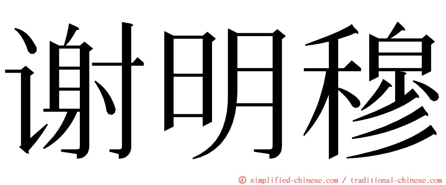 谢明穆 ming font