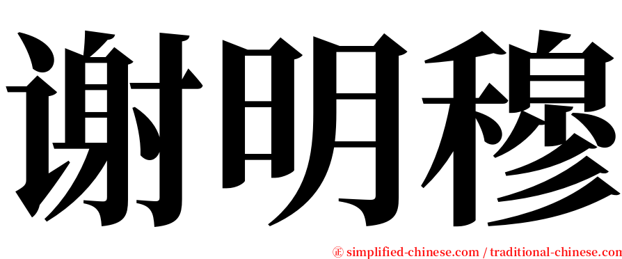 谢明穆 serif font