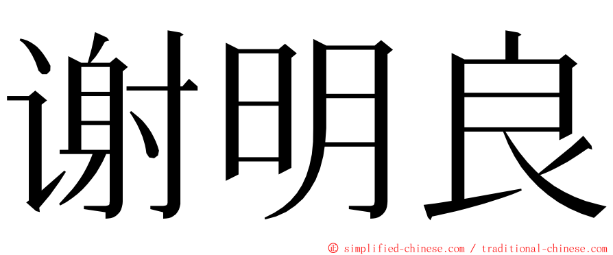 谢明良 ming font