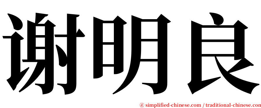 谢明良 serif font