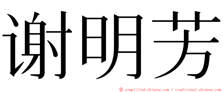 谢明芳 ming font