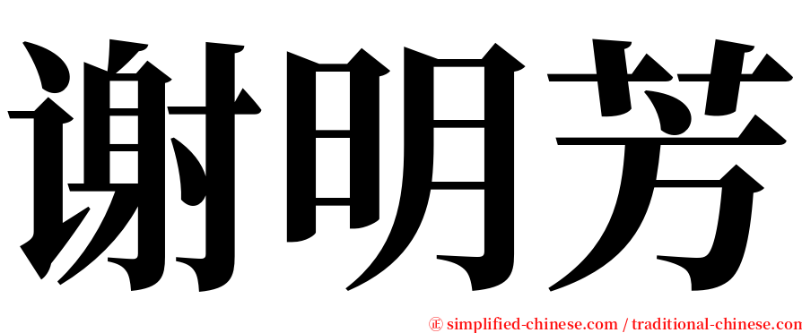 谢明芳 serif font