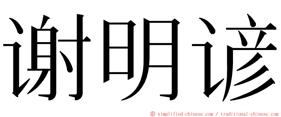 谢明谚 ming font