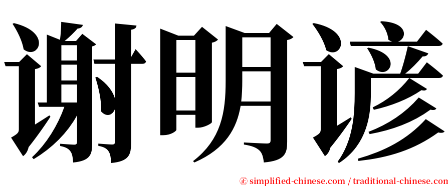 谢明谚 serif font