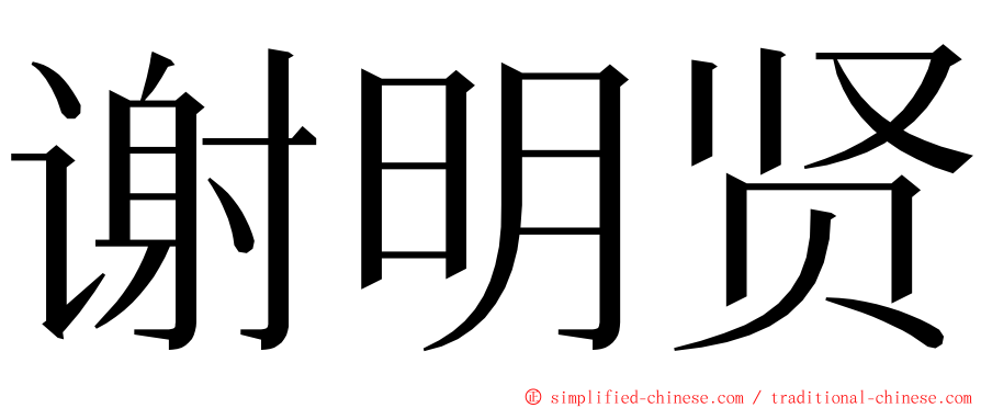 谢明贤 ming font