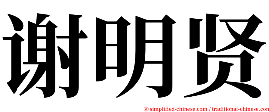 谢明贤 serif font