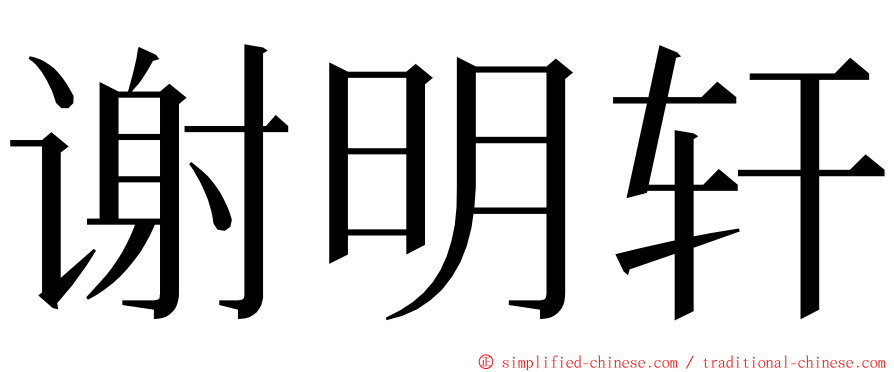 谢明轩 ming font