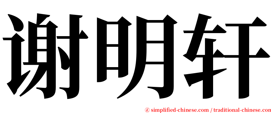 谢明轩 serif font