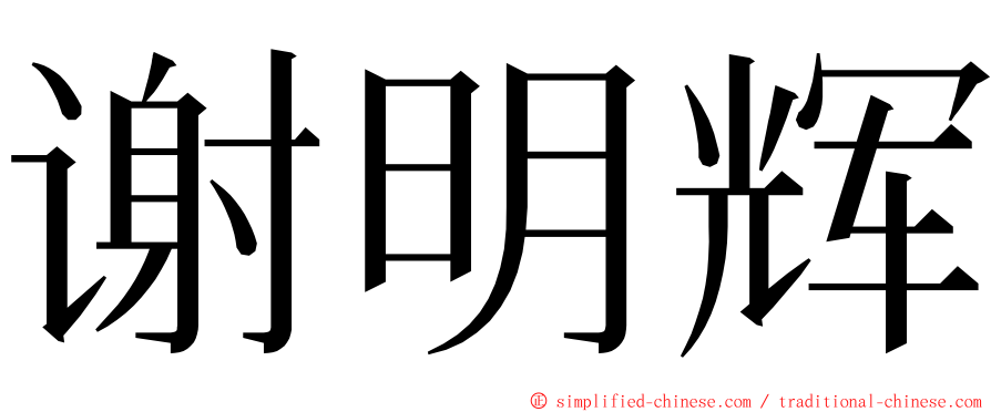 谢明辉 ming font