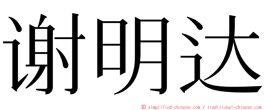 谢明达 ming font