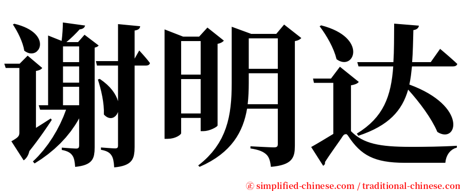 谢明达 serif font