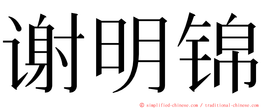 谢明锦 ming font