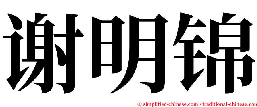 谢明锦 serif font