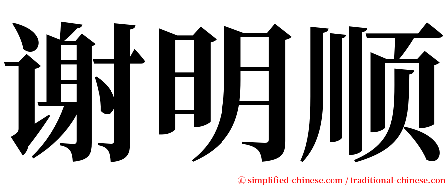 谢明顺 serif font