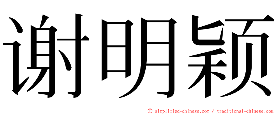 谢明颖 ming font