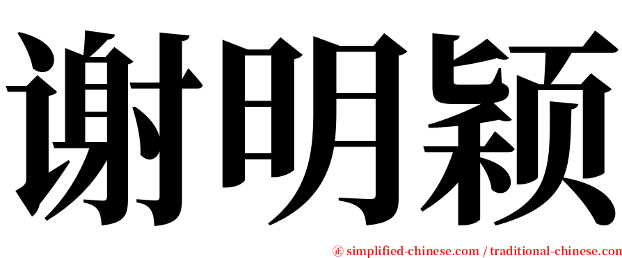 谢明颖 serif font