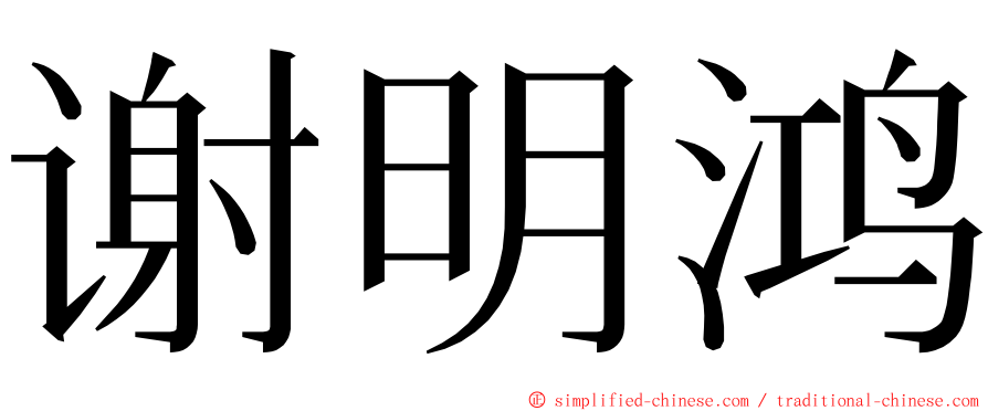 谢明鸿 ming font