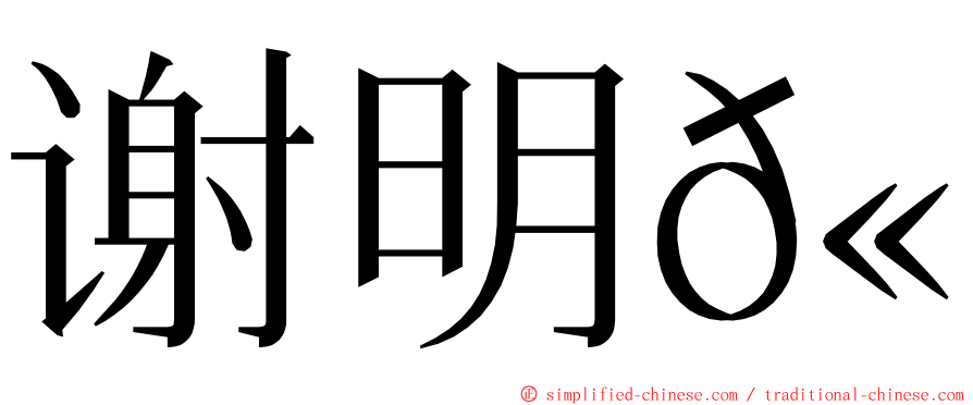 谢明𫍯 ming font