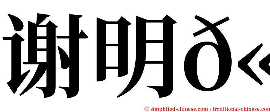 谢明𫍯 serif font