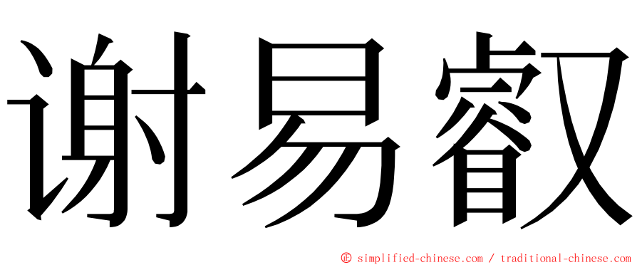 谢易叡 ming font