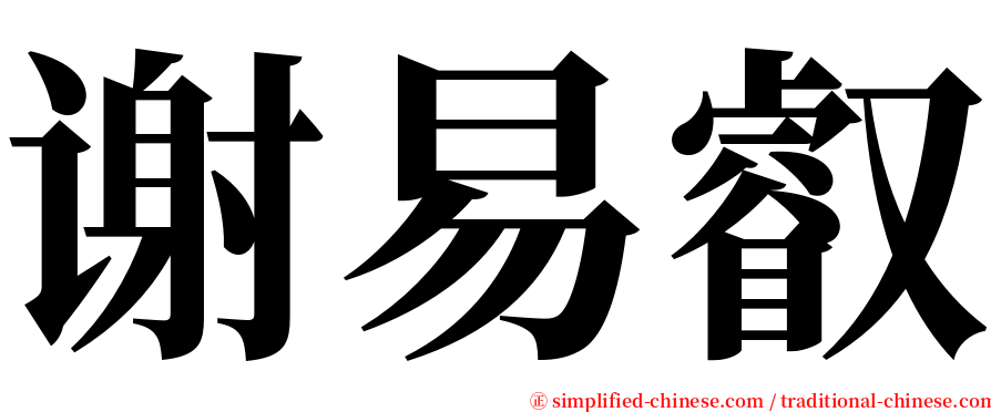 谢易叡 serif font