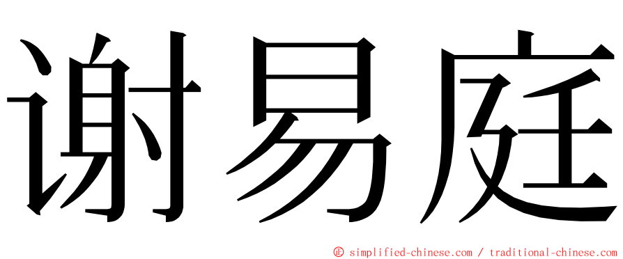 谢易庭 ming font