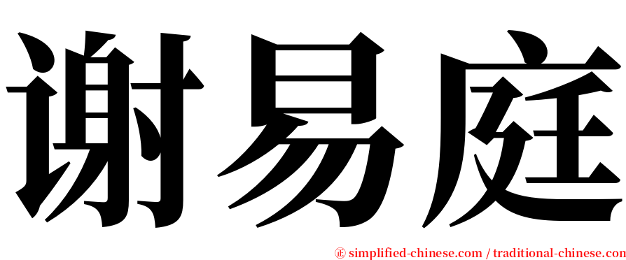 谢易庭 serif font