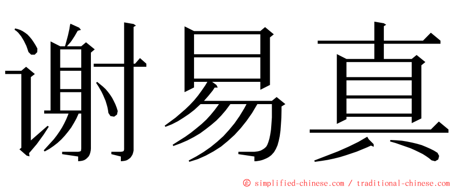 谢易真 ming font