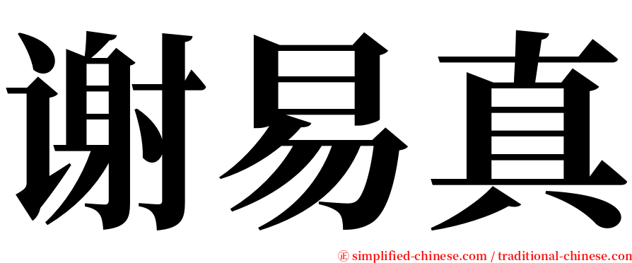 谢易真 serif font