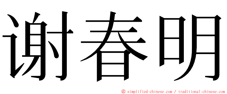 谢春明 ming font