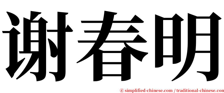 谢春明 serif font