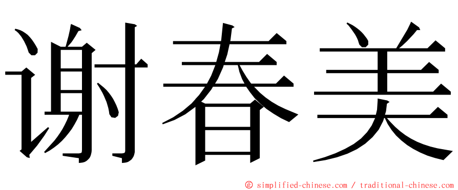 谢春美 ming font