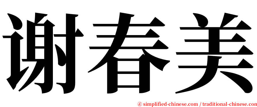 谢春美 serif font