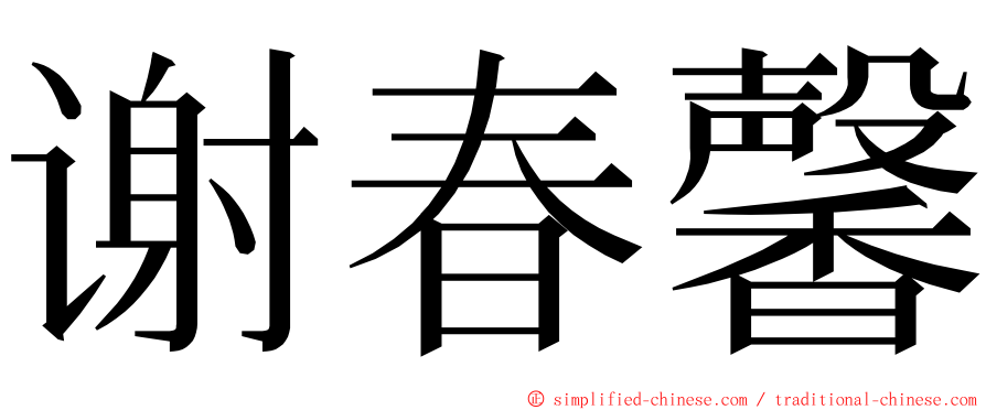 谢春馨 ming font