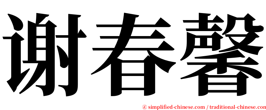 谢春馨 serif font