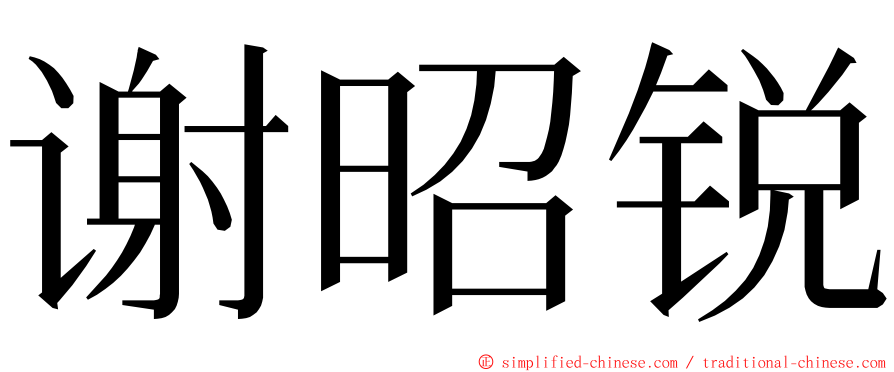 谢昭锐 ming font